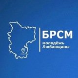 Telegram profile photo for Молодежь Любанщины | БРСМ