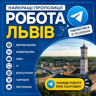 Telegram profile photo for Робота Львів | Підробітки