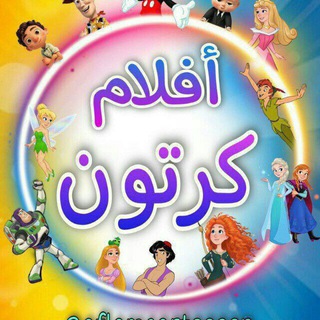 Telegram profile photo for مسلسلات كرتون || افلام كرتون ( كارتون )