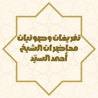 Telegram profile photo for تفريغات وصوتيات محاضرات الشيخ أحمد السيد