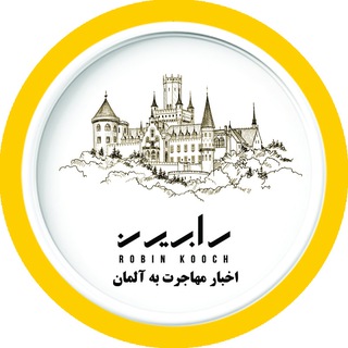 Telegram profile photo for اخبار مهاجرتی آلمان با رابین