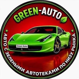 Telegram profile photo for 🚘 GREEN-AUTO 🌿 По Низу Рынка