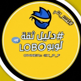 Telegram profile photo for دليل ثقة | لوبو #١