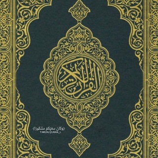 Telegram profile photo for القُرآن♡