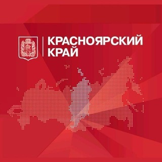 Telegram profile photo for Красноярский край официально
