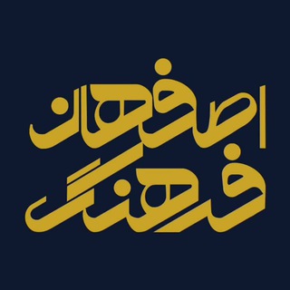 Telegram profile photo for اصفهان فرهنگ