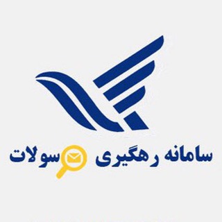 Telegram profile photo for کد رهگیری مرسولات