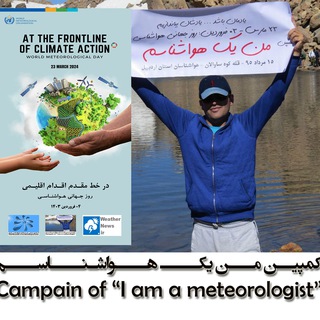 Telegram profile photo for کمپین: من یک هواشناسم - I am a Meteorologist☔️