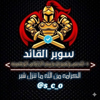Telegram profile photo for سوبر القائد