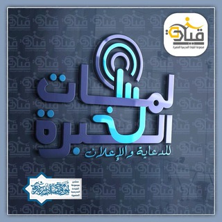Telegram profile photo for قناة لمسات الخبرة للدعاية والإعلان