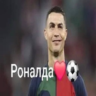 Telegram profile photo for Роналда❤️⚽️✈️||