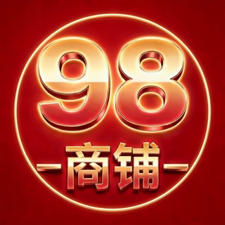 Telegram profile photo for ✈️TG号/飞机号 0.3U 批发 限时抽“0押金”代理!98源头号商 🛒实时库存通知
