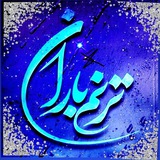 Telegram profile photo for 🦅 تــرنـم بــاران💞
