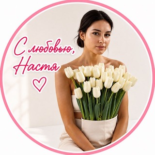 Telegram profile photo for С любовью, Настя 🤍