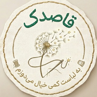 Telegram profile photo for قاصدک 🪡🧵