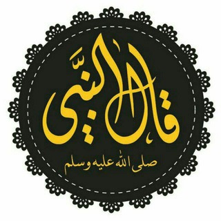 Telegram profile photo for • قَـالَ النَّبِـيُّ ﷺ : 📚