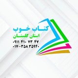 Telegram profile photo for 📚کتب غربی|رمان و روانشناسی موسسه کتاب خوب گلستان✨