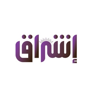 Telegram profile photo for فريق إشراق | Eshraq Team ✨