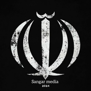 Telegram profile photo for سنگرمدیا | 𝗦𝗮𝗻𝗴𝗮𝗿 𝗺𝗲𝗱𝗶𝗮