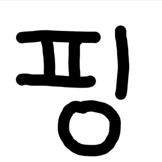 Telegram profile photo for 핑프방 대피소