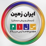 Telegram profile photo for دبستان و پیش دبستان سلام ایران زمین
