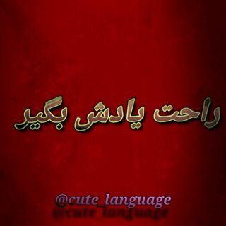 Telegram profile photo for زبان رو راحت یاد بگیر