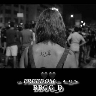 Telegram profile photo for حـريــه ⥩𝐹𝑅𝐸𝐸𝐷𝑂𝑀 ⥩