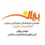 Telegram profile photo for فێرگەی بەیان (لقی زانکۆی فەرهەنگییانی سەڵماس)