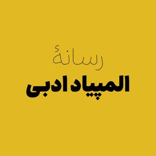 Telegram profile photo for رسانهٔ المپیاد ادبی