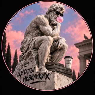 Telegram profile photo for Цитаты невеликих