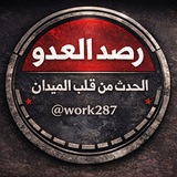 Telegram profile photo for قناة رصد العدو.