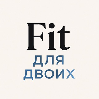 Telegram profile photo for Fit для двоих