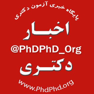 Telegram profile photo for پایگاه خبری آزمون دکتری