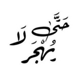 Telegram profile photo for حَتَّىٰ لَا يُهْجَرٌ