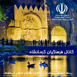 Telegram profile photo for کانال اطلاع رسانی فرهنگیان کرمانشاه