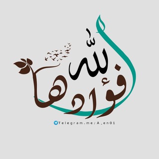 Telegram profile photo for لِـلّٰـهِ فُـؤَادَهَـا 🤍🦋