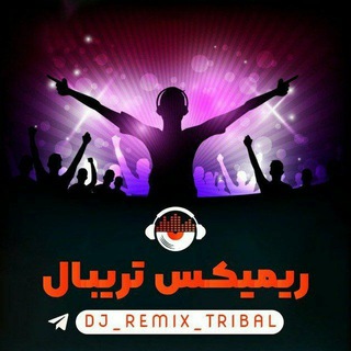 Telegram profile photo for Remix | DjRemixteribal | ریمیکس تریبال
