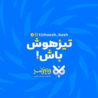 Telegram profile photo for تیزهوشباش!
