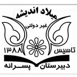 Telegram profile photo for میلاد اندیشه دبیرستانی موفق