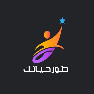 Telegram profile photo for طور حياتك