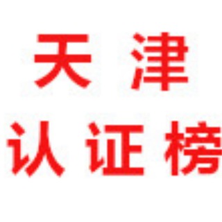 Telegram profile photo for 天津【认证榜】