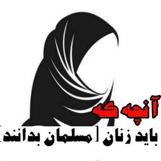 Telegram profile photo for آنچه که باید زنان مسلمان بدانند