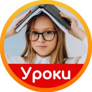 Telegram profile photo for Школьные уроки