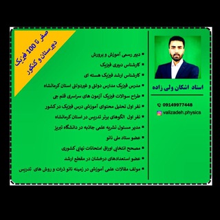 Telegram profile photo for فیزیک | اشکان ولی زاده