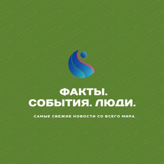 Telegram profile photo for Факты. События.Люди.