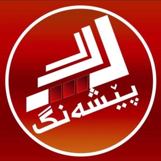 Telegram profile photo for کەناڵی پێشەنگ