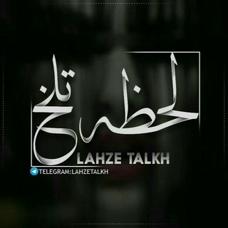 Telegram profile photo for ❥لـــَـحــظـــہ تـــــَلــــخ💔