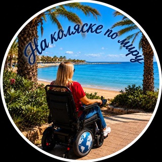 Telegram profile photo for На коляске по миру👩🏼🦼🌍🛳✈️
