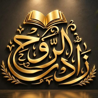 Telegram profile photo for زاد الروح
