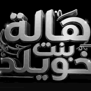 Telegram profile photo for Hala Bint Khuwailed channel ( Ms. Walaa Mo. Salah)